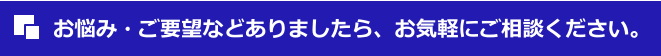 お問い合わせ