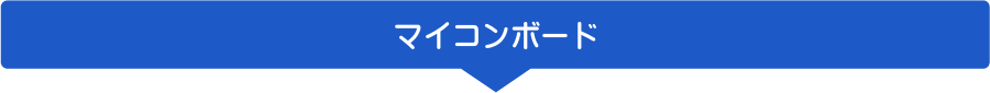 セパレータ「マイコンボード」