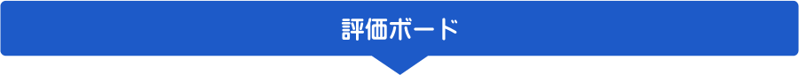 セパレータ「評価ボード」