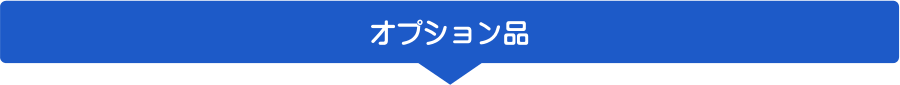 セパレータ「オプション品」