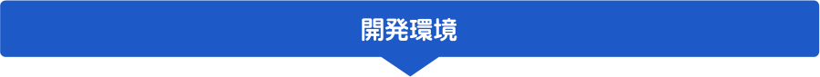 セパレータ「開発環境」