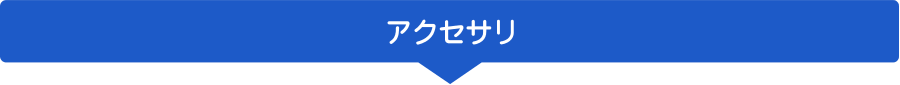 セパレータ「アクセサリ」